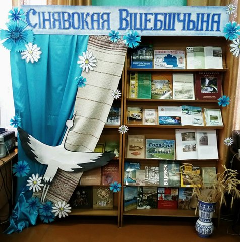 Выставка "Сінявокая Віцебшчына" к 80-летию образования Витебской области