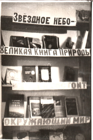 80-е годы. Выставка в районной библиотеке 